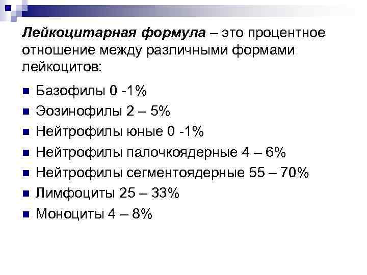 Лейкоцитарная формула – это процентное отношение между различными формами лейкоцитов: n n n n