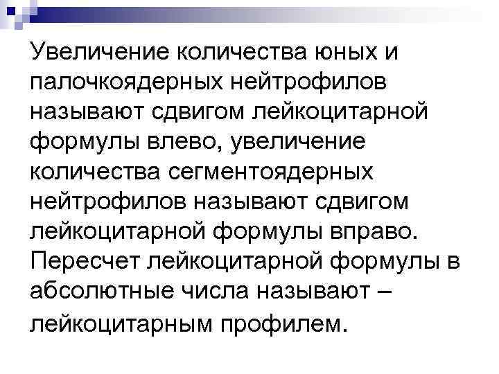 Увеличение количества юных и палочкоядерных нейтрофилов называют сдвигом лейкоцитарной формулы влево, увеличение количества сегментоядерных