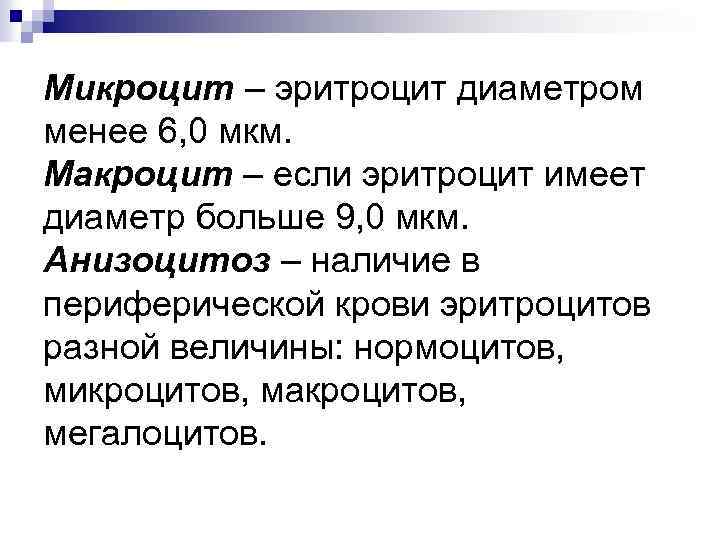 Микроцит – эритроцит диаметром менее 6, 0 мкм. Макроцит – если эритроцит имеет диаметр