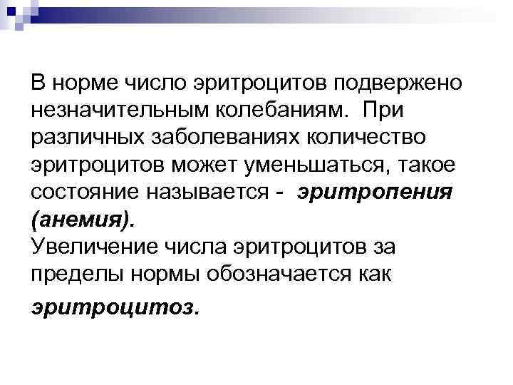 В норме число эритроцитов подвержено незначительным колебаниям. При различных заболеваниях количество эритроцитов может уменьшаться,