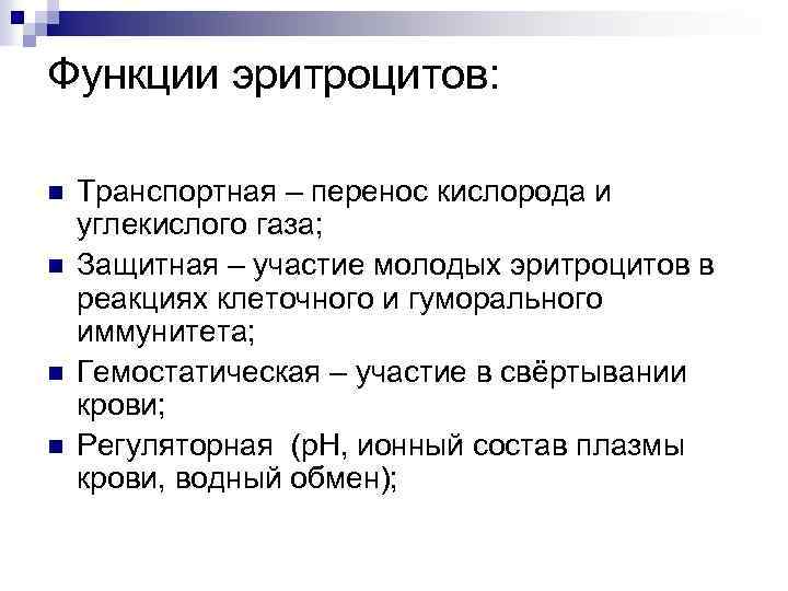 Функции эритроцитов: n n Транспортная – перенос кислорода и углекислого газа; Защитная – участие