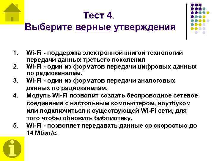 Тест 4. Выберите верные утверждения 1. 2. 3. 4. 5. Wi-Fi - поддержка электронной