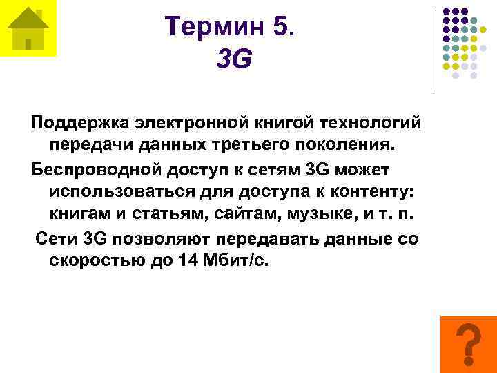 Термин 5. 3 G Поддержка электронной книгой технологий передачи данных третьего поколения. Беспроводной доступ