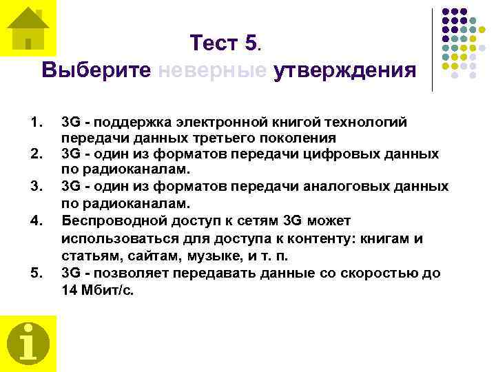 Тест 5. Выберите неверные утверждения 1. 2. 3. 4. 5. 3 G - поддержка
