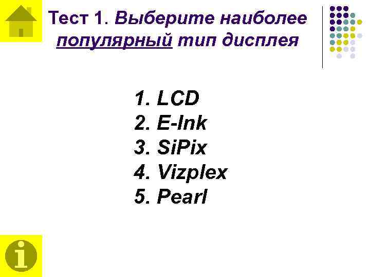 Тест 1. Выберите наиболее популярный тип дисплея 1. LCD 2. E-Ink 3. Si. Pix