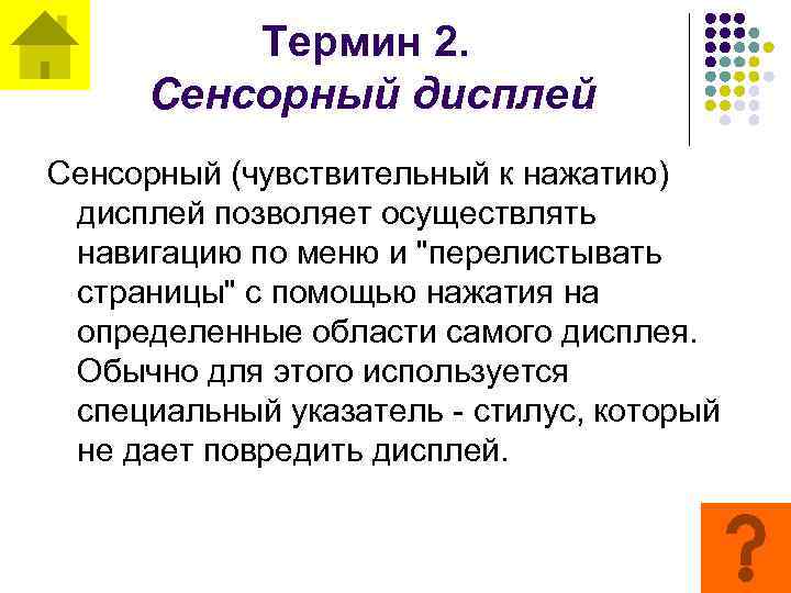 Термин 2. Сенсорный дисплей Сенсорный (чувствительный к нажатию) дисплей позволяет осуществлять навигацию по меню