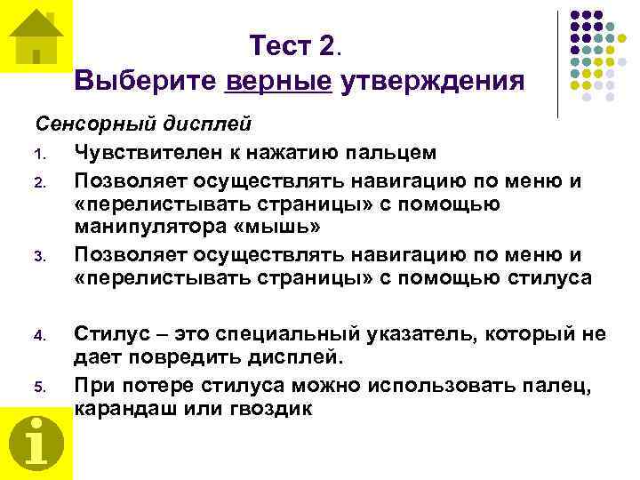 Тест 2. Выберите верные утверждения Сенсорный дисплей 1. Чувствителен к нажатию пальцем 2. Позволяет