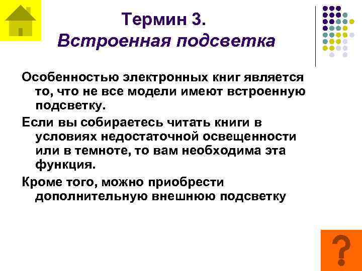 Термин 3. Встроенная подсветка Особенностью электронных книг является то, что не все модели имеют