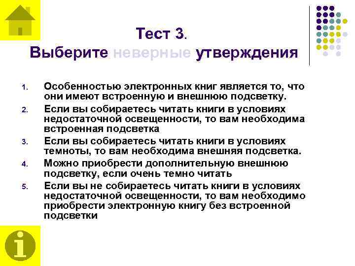Тест 3. Выберите неверные утверждения 1. 2. 3. 4. 5. Особенностью электронных книг является
