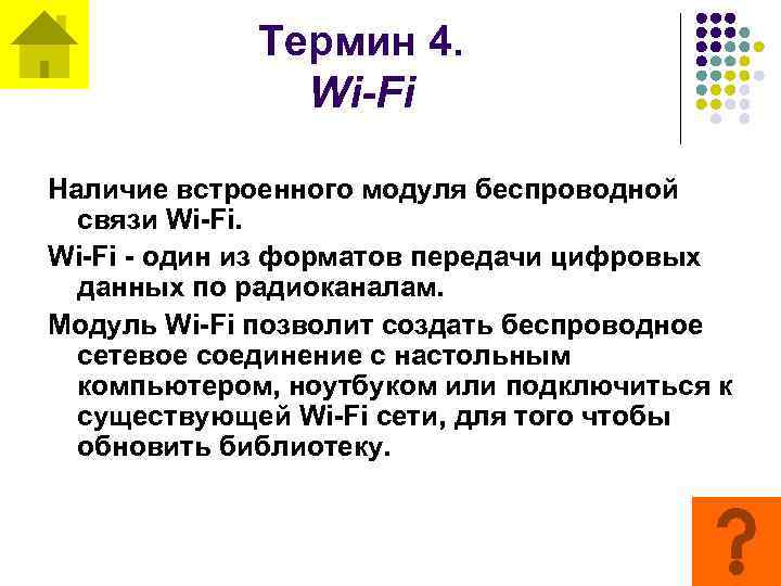 Термин 4. Wi-Fi Наличие встроенного модуля беспроводной связи Wi-Fi - один из форматов передачи