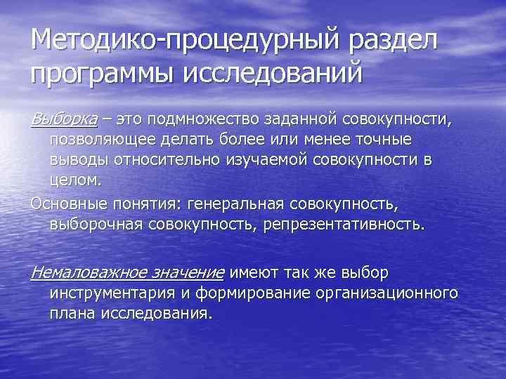 Методико-процедурный раздел программы исследований Выборка – это подмножество заданной совокупности, позволяющее делать более или