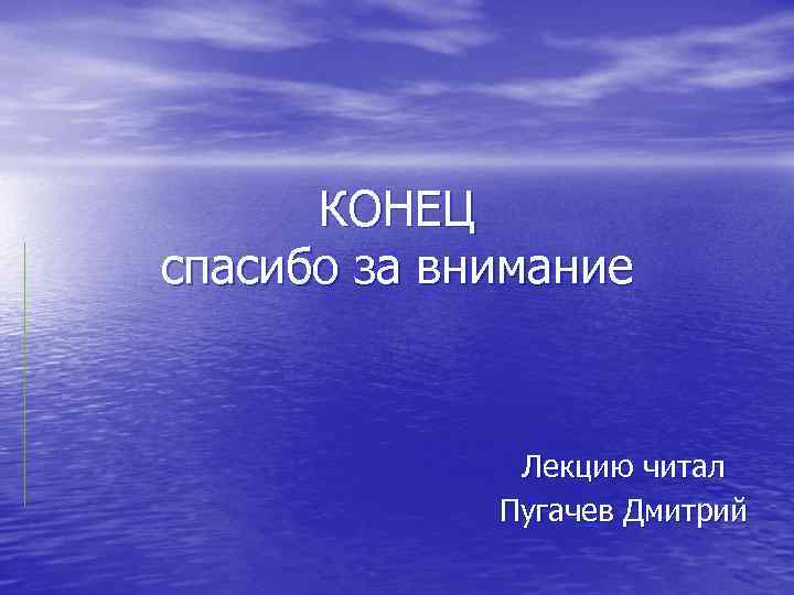 КОНЕЦ спасибо за внимание Лекцию читал Пугачев Дмитрий 