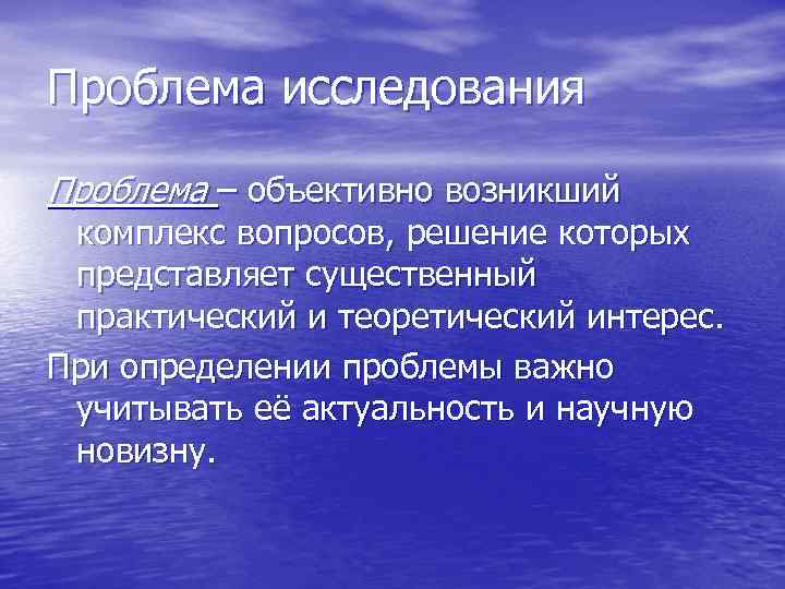 Проблема исследования Проблема – объективно возникший комплекс вопросов, решение которых представляет существенный практический и