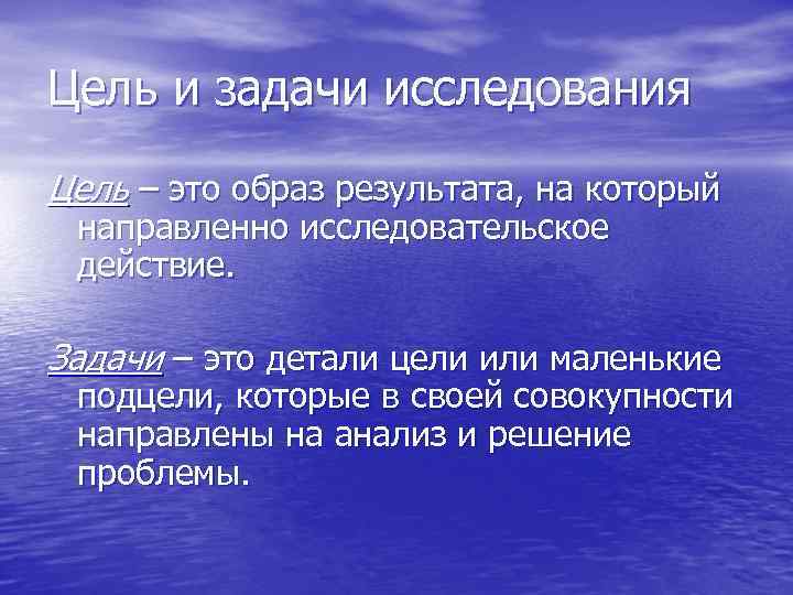 Цель и задачи исследования Цель – это образ результата, на который направленно исследовательское действие.