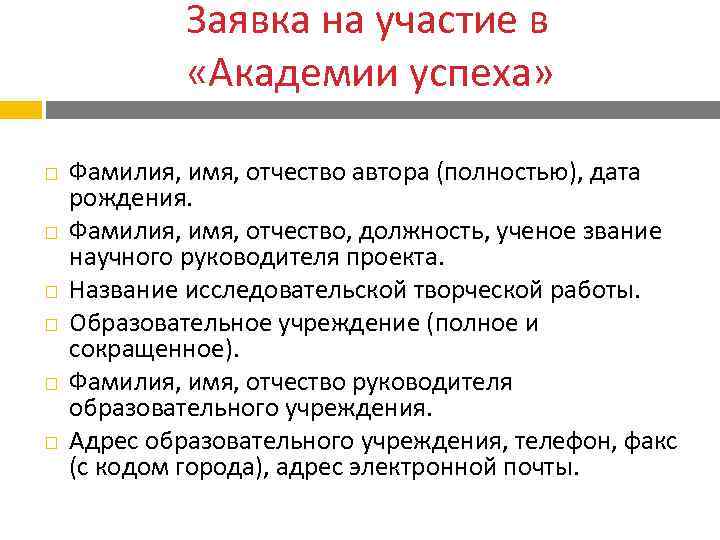Заявка на участие в «Академии успеха» Фамилия, имя, отчество автора (полностью), дата рождения. Фамилия,