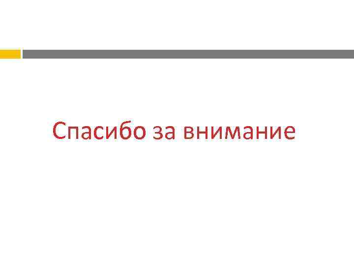 Спасибо за внимание 