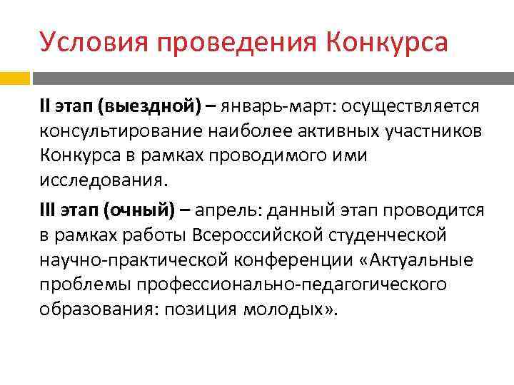 Условия проведения Конкурса II этап (выездной) – январь-март: осуществляется консультирование наиболее активных участников Конкурса