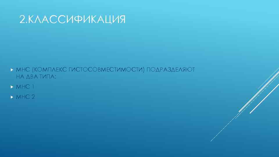 2. КЛАССИФИКАЦИЯ МНС (КОМПЛЕКС ГИСТОСОВМЕСТИМОСТИ) ПОДРАЗДЕЛЯЮТ НА ДВА ТИПА: МНС 1 МНС 2 