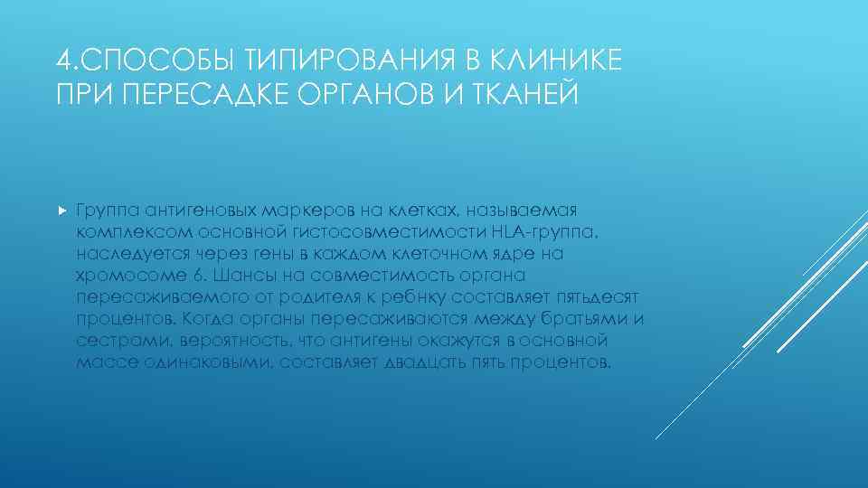 4. СПОСОБЫ ТИПИРОВАНИЯ В КЛИНИКЕ ПРИ ПЕРЕСАДКЕ ОРГАНОВ И ТКАНЕЙ Группа антигеновых маркеров на