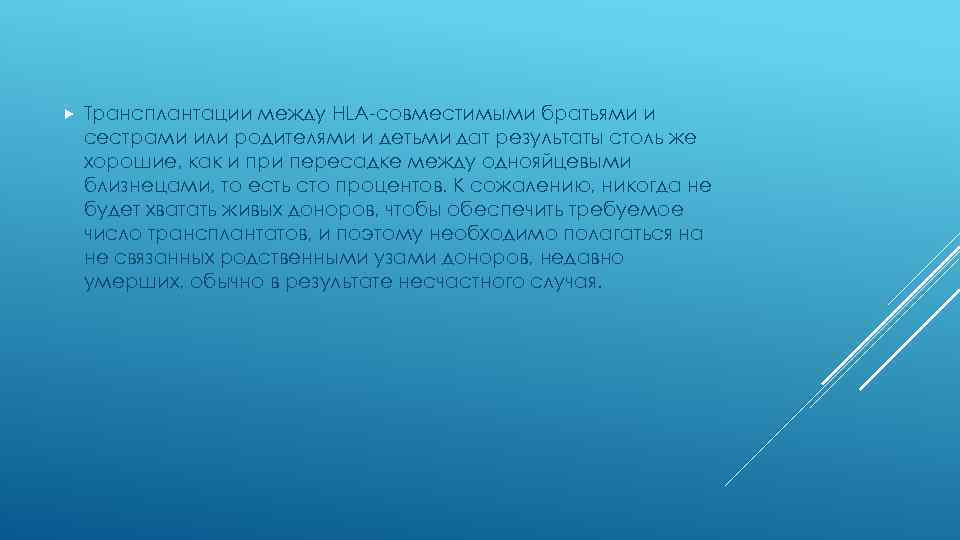  Трансплантации между HLA-совместимыми братьями и сестрами или родителями и детьми дат результаты столь