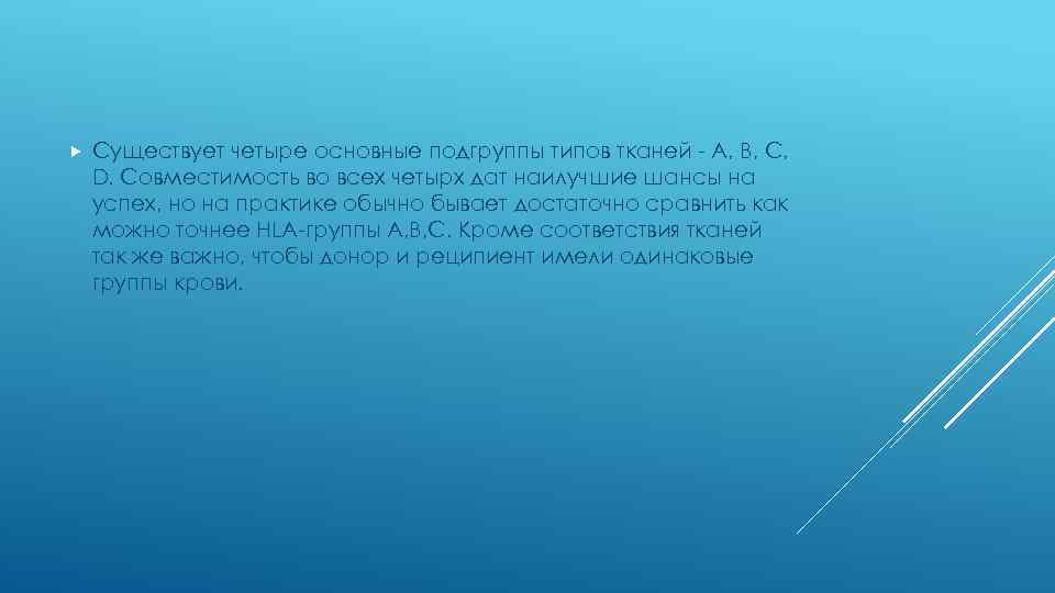  Существует четыре основные подгруппы типов тканей - A, B, C, D. Совместимость во