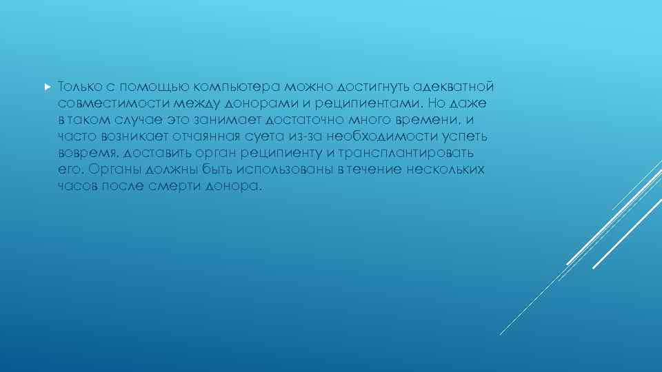  Только с помощью компьютера можно достигнуть адекватной совместимости между донорами и реципиентами. Но