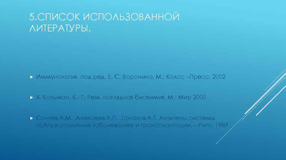 5. СПИСОК ИСПОЛЬЗОВАННОЙ ЛИТЕРАТУРЫ. Иммунология, под ред. Е. С. Воронина, М. : Колос –Пресс,