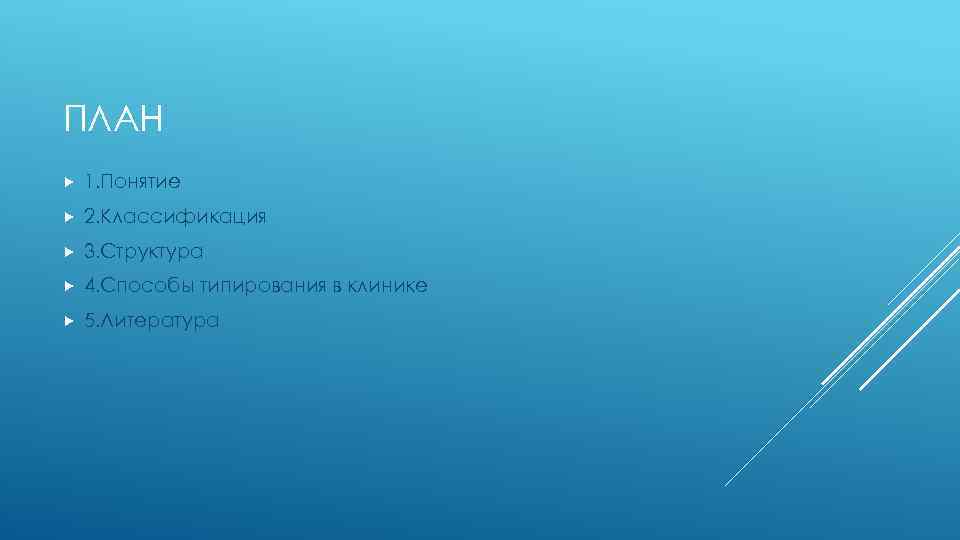 ПЛАН 1. Понятие 2. Классификация 3. Структура 4. Способы типирования в клинике 5. Литература