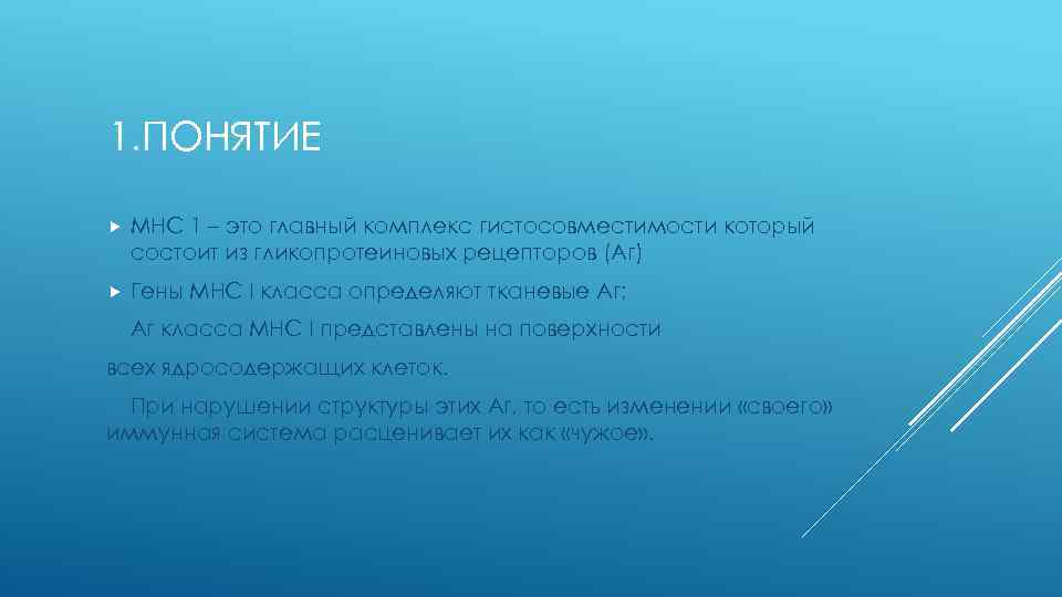 1. ПОНЯТИЕ МНС 1 – это главный комплекс гистосовместимости который состоит из гликопротеиновых рецепторов