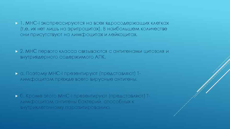  1. МНС-I экспрессируются на всех ядросодержащих клетках (т. е. их нет лишь на
