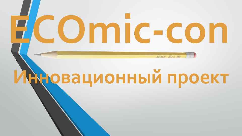 ECОmic-con Инновационный проект 
