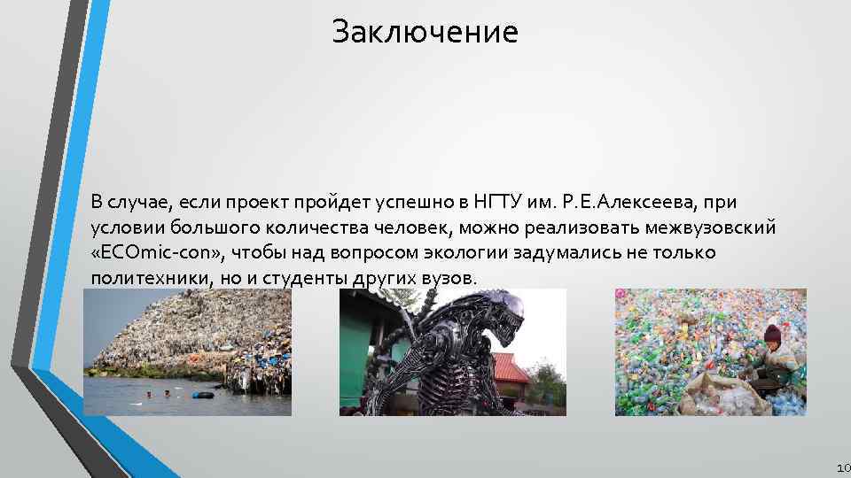 Заключение В случае, если проект пройдет успешно в НГТУ им. Р. Е. Алексеева, при