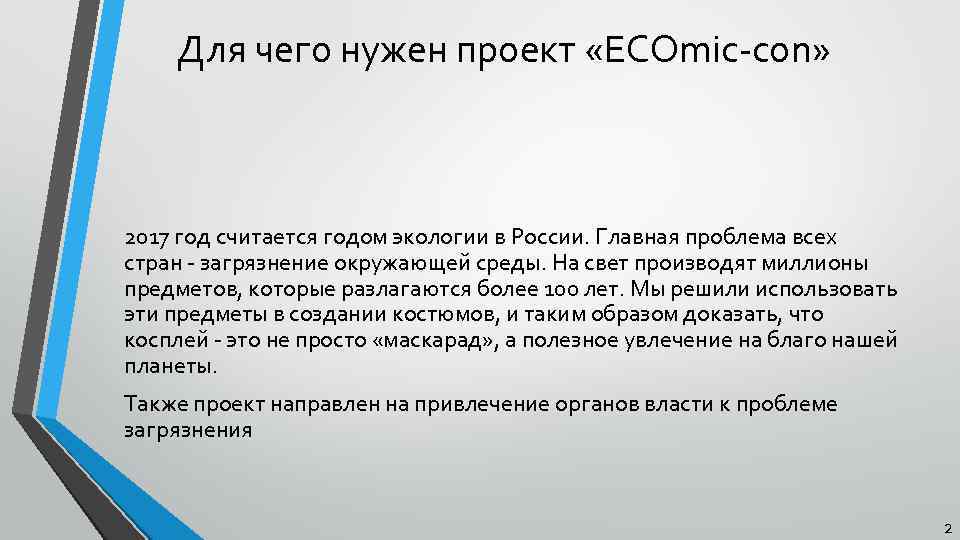 Для чего нужен проект «ECOmic-con» 2017 год считается годом экологии в России. Главная проблема