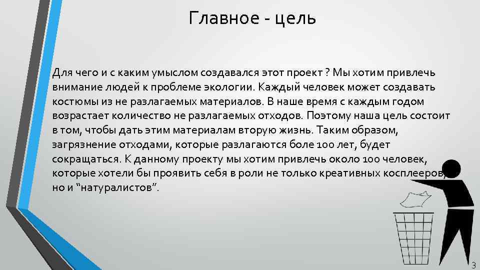 Главное - цель Для чего и с каким умыслом создавался этот проект ? Мы