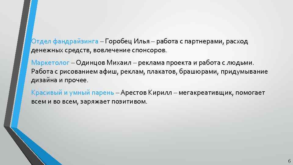 Отдел фандрайзинга – Горобец Илья – работа с партнерами, расход денежных средств, вовлечение спонсоров.