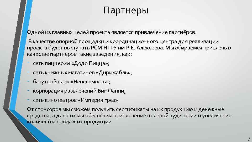 Партнеры Одной из главных целей проекта является привлечение партнёров. В качестве опорной площадки и