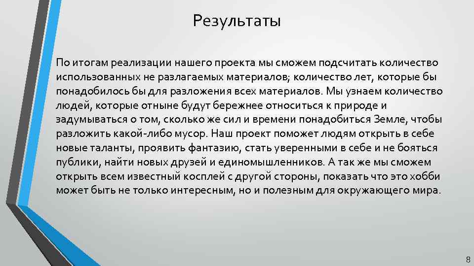 Результаты По итогам реализации нашего проекта мы сможем подсчитать количество использованных не разлагаемых материалов;