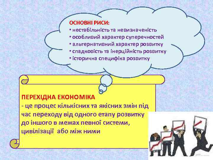 ОСНОВНІ РИСИ: • нестабільність та невизначеність • особливий характер суперечностей • альтернативний характер розвитку