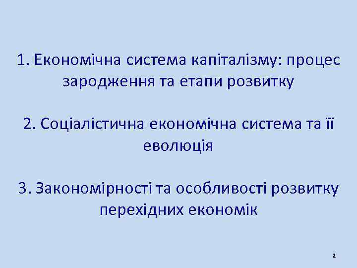 1. Економічна система капіталізму: процес зародження та етапи розвитку 2. Соціалістична економічна система та