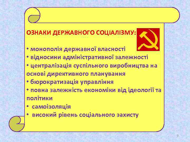 ОЗНАКИ ДЕРЖАВНОГО СОЦІАЛІЗМУ: • монополія державної власності • відносини адміністративної залежності • централізація суспільного