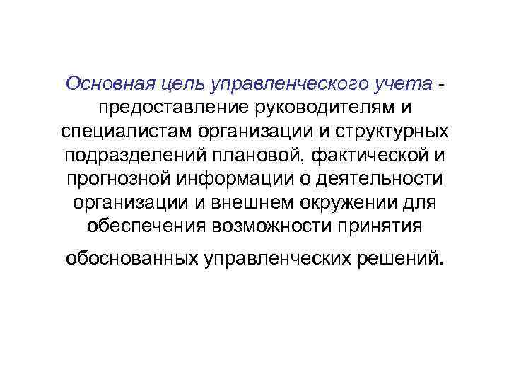 Основная цель управленческого учета предоставление руководителям и специалистам организации и структурных подразделений плановой, фактической