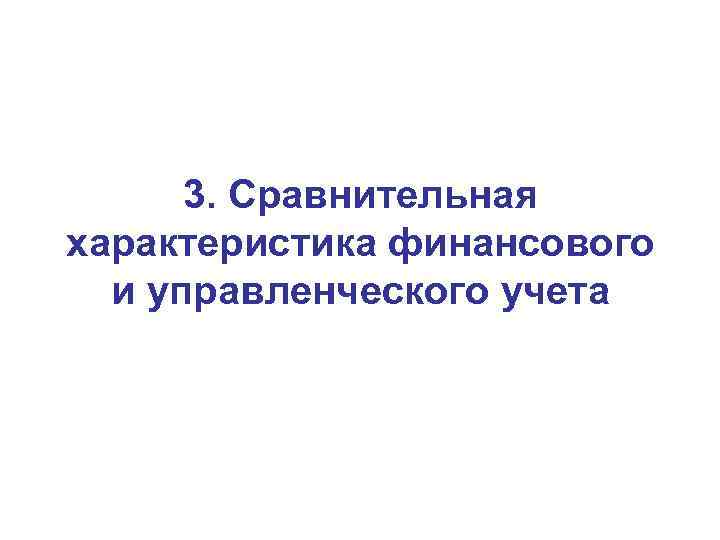 3. Сравнительная характеристика финансового и управленческого учета 