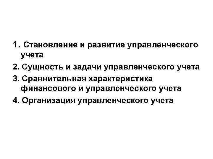 1. Становление и развитие управленческого учета 2. Сущность и задачи управленческого учета 3. Сравнительная