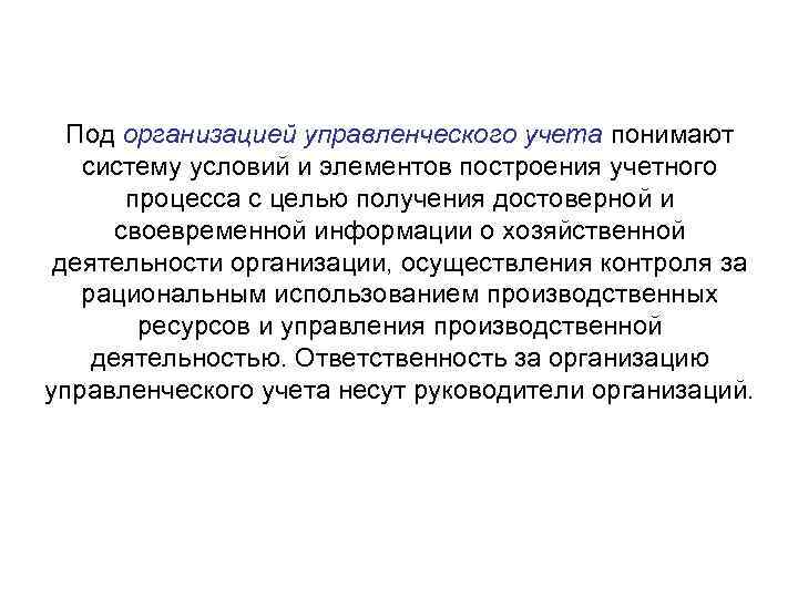 Под организацией управленческого учета понимают систему условий и элементов построения учетного процесса с целью