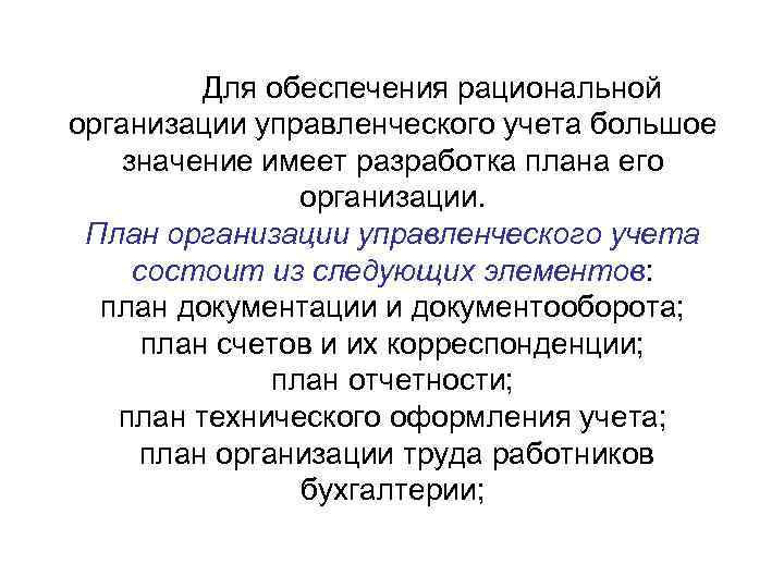 Для обеспечения рациональной организации управленческого учета большое значение имеет разработка плана его организации. План