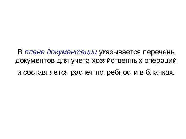 В плане документации указывается перечень документов для учета хозяйственных операций и составляется расчет потребности