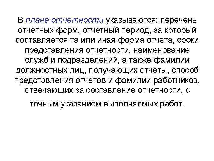 В плане отчетности указываются: перечень отчетных форм, отчетный период, за который составляется та или