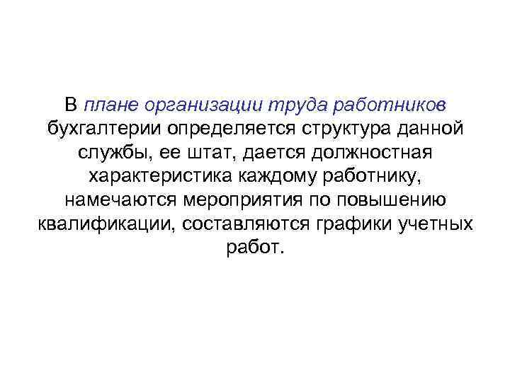 В плане организации труда работников бухгалтерии определяется структура данной службы, ее штат, дается должностная