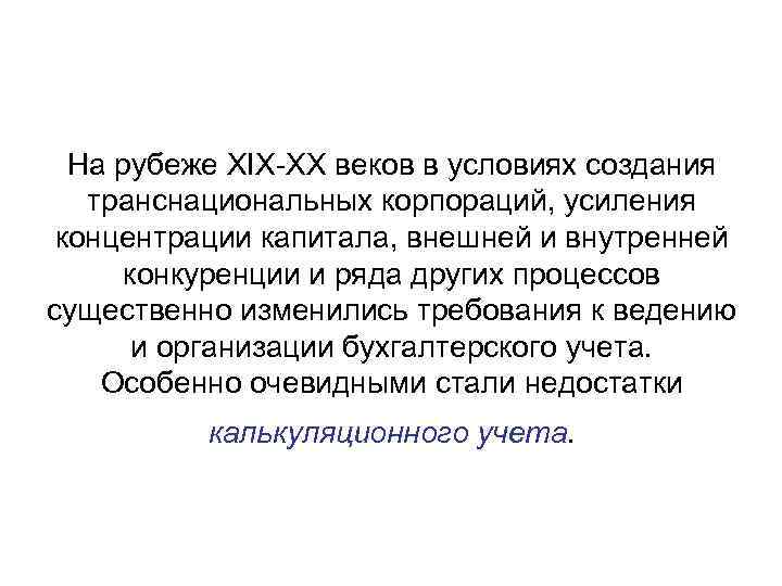 На рубеже XIX-XX веков в условиях создания транснациональных корпораций, усиления концентрации капитала, внешней и