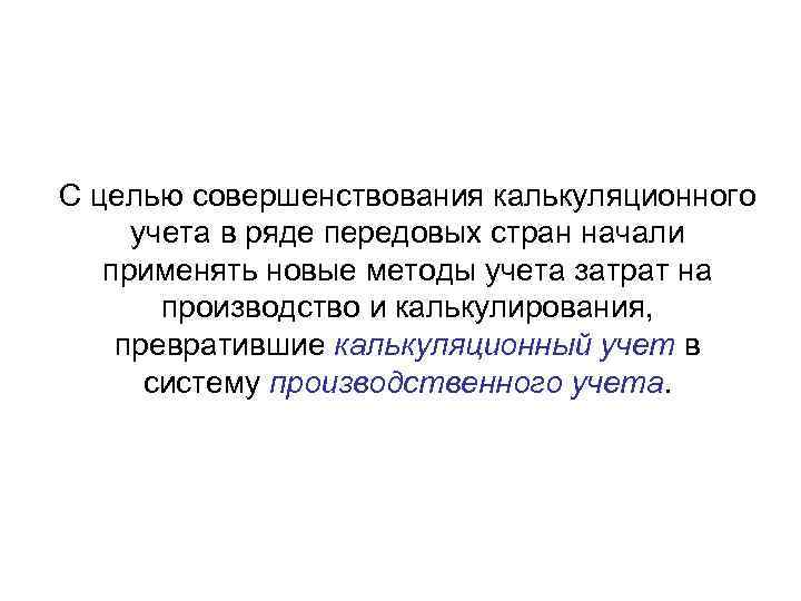 С целью совершенствования калькуляционного учета в ряде передовых стран начали применять новые методы учета